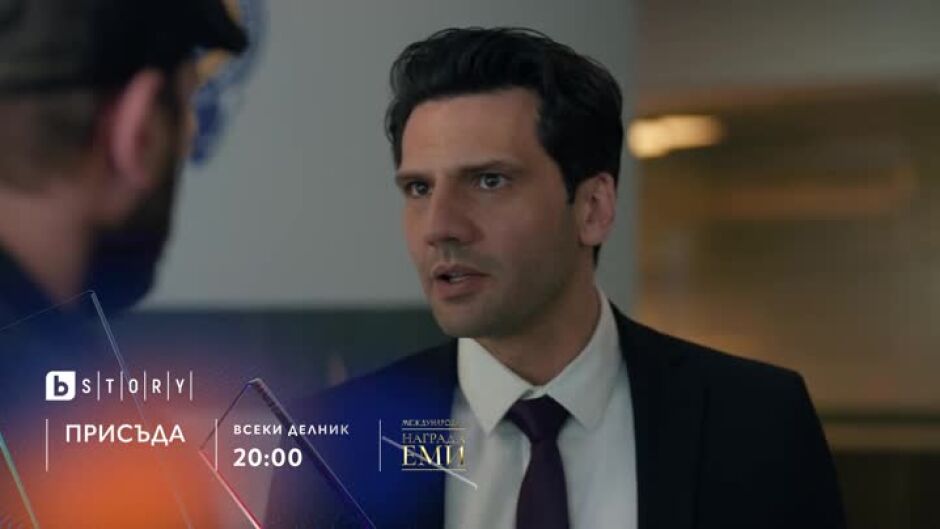 Премиера: "Присъда" – само по bTV Story и  VOYO