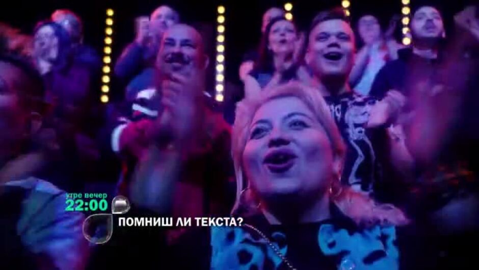 Утре вечер в "Помниш ли текста?" ще видите...