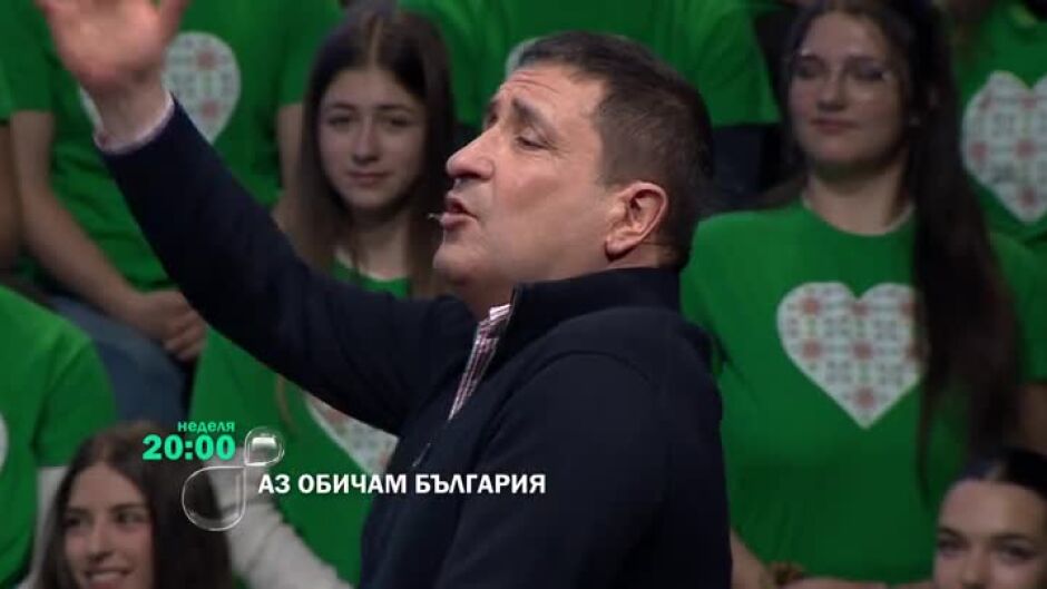 Гледайте "Аз обичам България" в неделя от 20 ч. по bTV