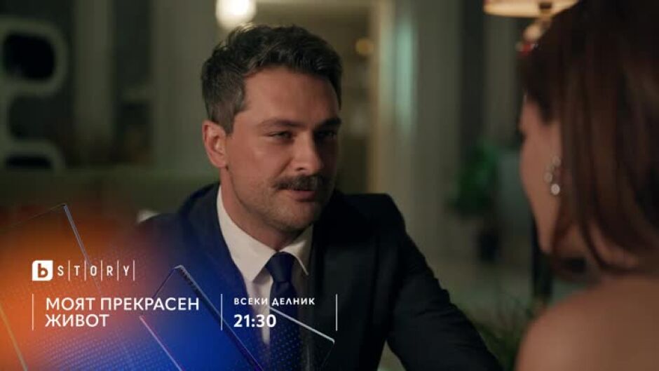 Премиера: Моят прекрасен живот - всеки делник по bTV Story и на VOYO