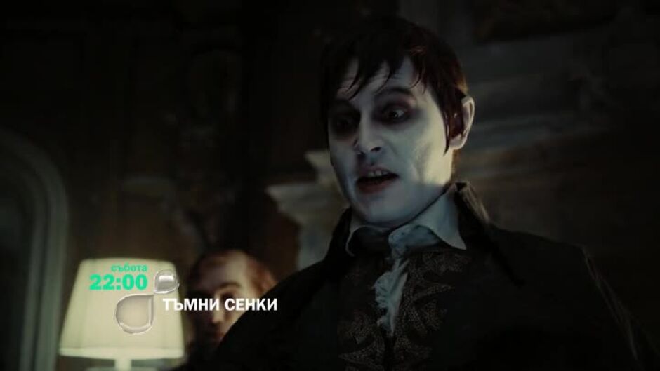 "Тъмни сенки" събота от 22 ч. по bTV