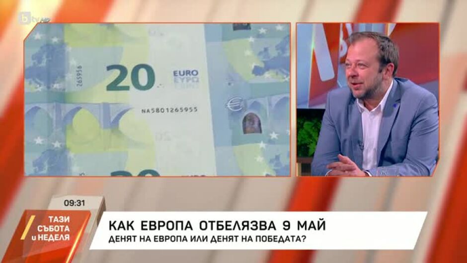 Как Европа отбелязва 9 май?
