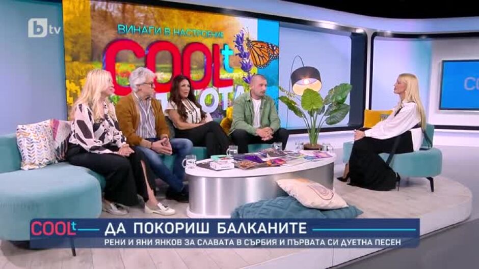 Орлин Горанов, Кристина Димитрова, Рени и Яни Янков за новите си проекти