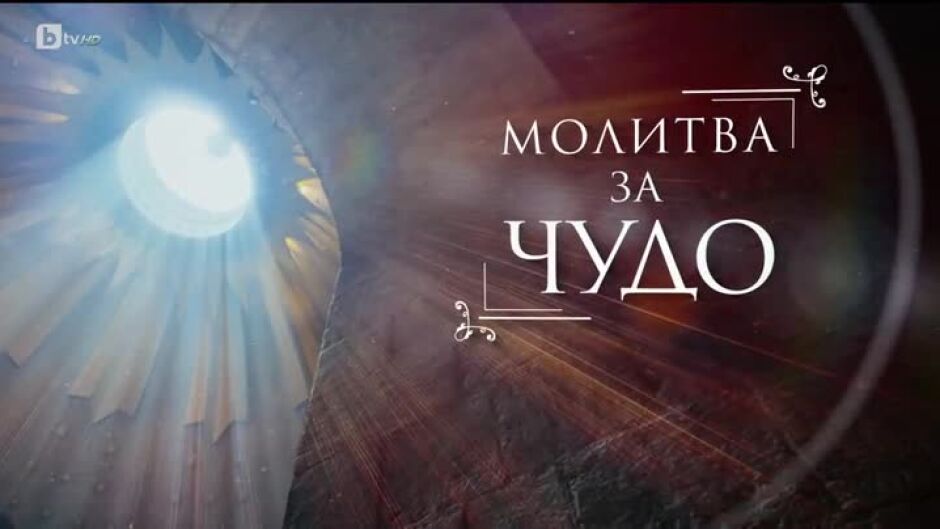 bTV Репортерите: Молитва за чудо