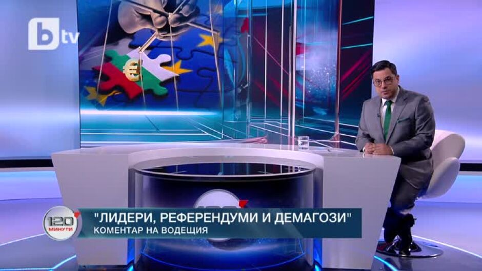 Коментар на водещия: Лидери, референдуми и демагози