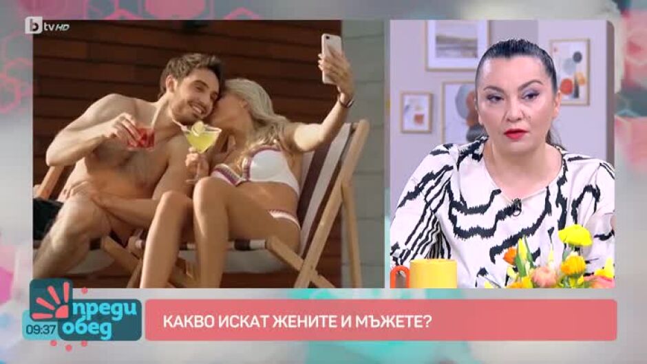 Говорим за... Какво искат жените и мъжете?