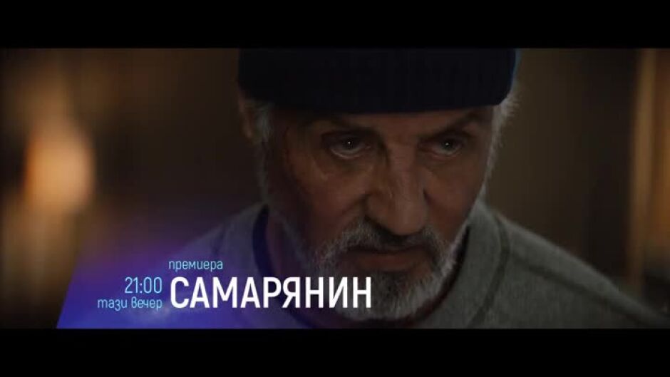 "Самарянин" тази вечер от 21 ч. по bTV Cinema