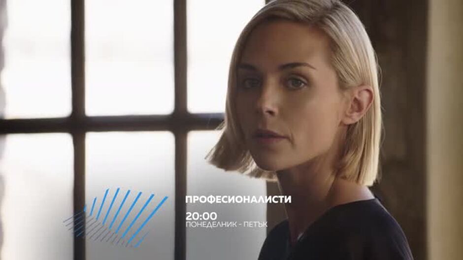 „Професионалисти“ - от понеделник до петък в 20ч по bTV Action