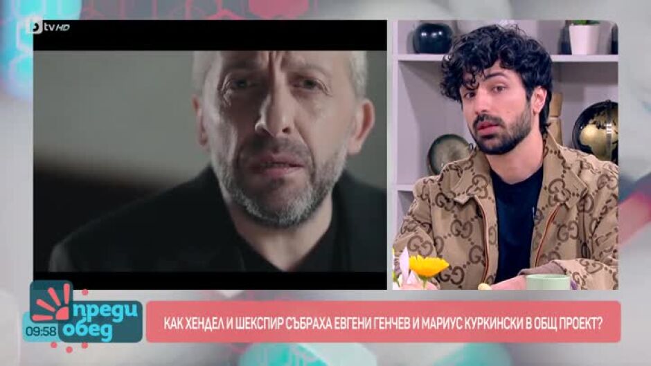 Какво е общото между Мариус Куркински и Евгени Генчев?