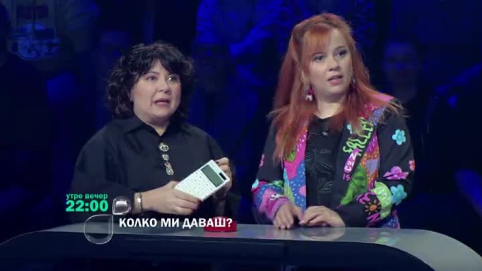 Утре вечер в "Колко ми даваш?"...
