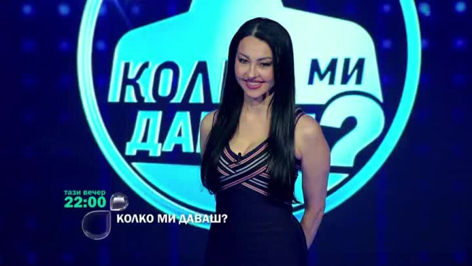 Тази вечер в "Колко ми даваш?"...