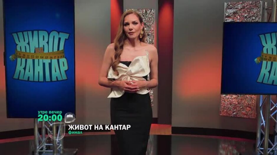 Финалът на "Живот на кантар" е утре вечер от 20 часа по bTV