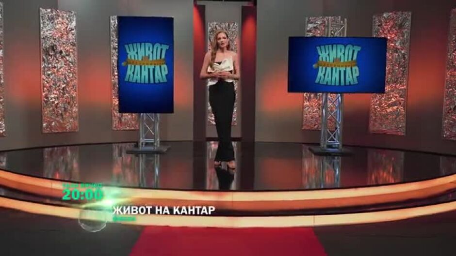 Финалът на "Живот на кантар" е тази вечер от 20 часа по bTV