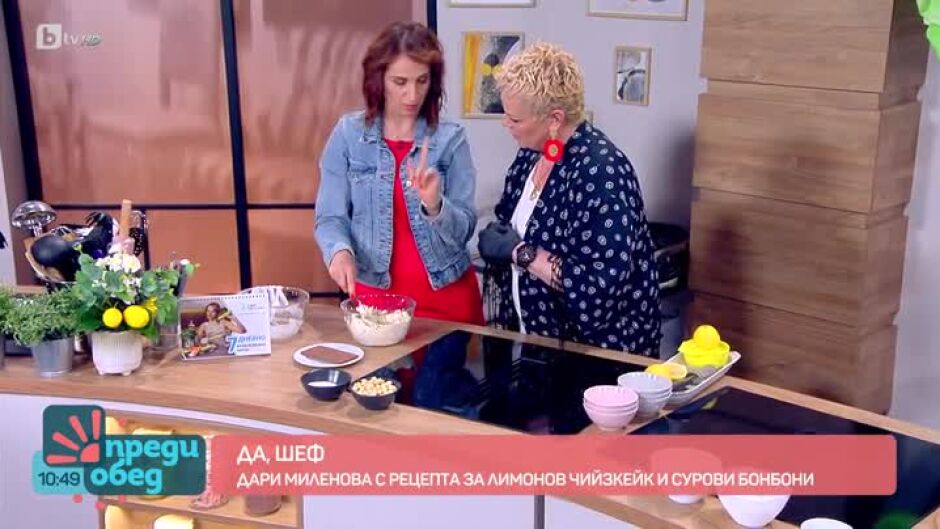 "Да, шеф!": Лимонов чийзкейк и сурови бонбони от Дари Миленова