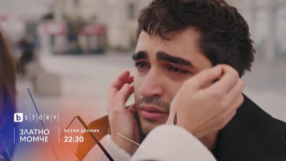 "Златно момче" - всеки делник в 22:30ч по bTV Story