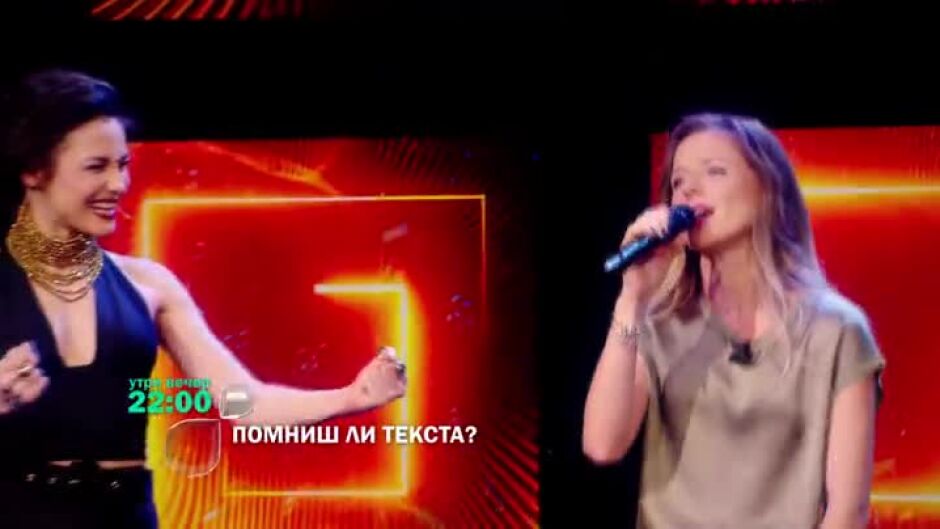 Гледайте утре вечер "Помниш ли текста?" от 22 ч. по bTV