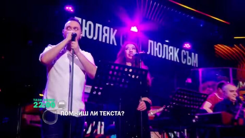 Гледайте тази вечер "Помниш ли текста?" от 22 ч. по bTV
