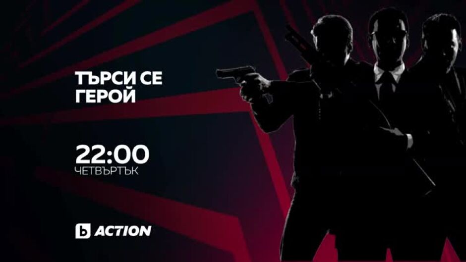 "Търси се герой" в "Бандата на екшън" четвъртък от 22 ч. по bTV Action