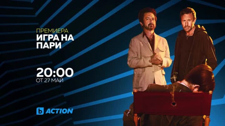 Премиера: "Игра на пари" от 27 май всяка делнична вечер по bTV Action