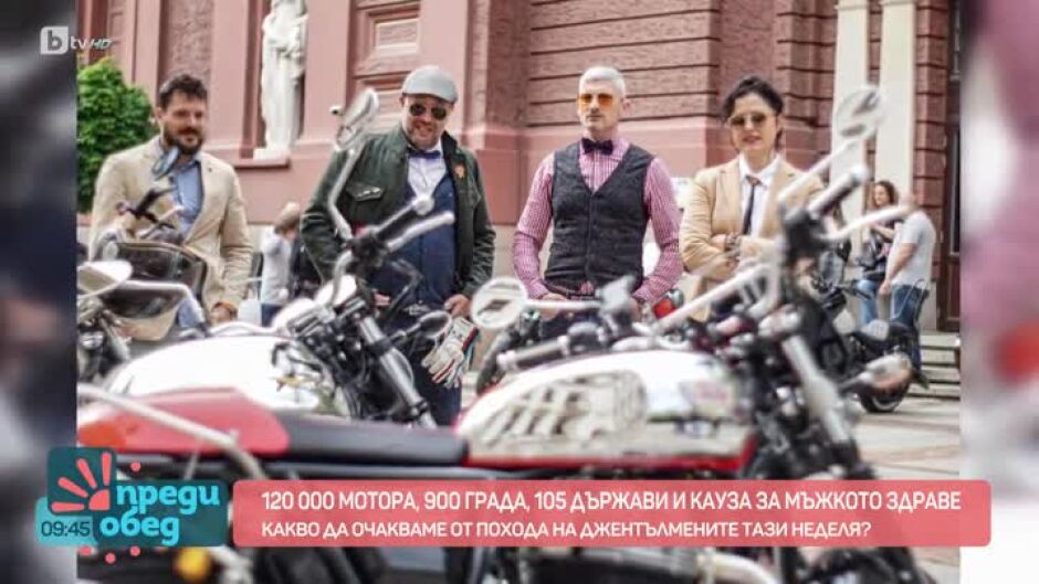 Какво да очакваме от "Похода на джентълмените" тази неделя?