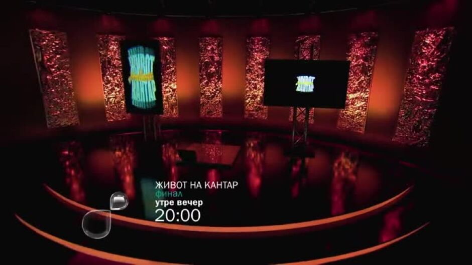 Финалът на "Живот на кантар" утре вечер по bTV