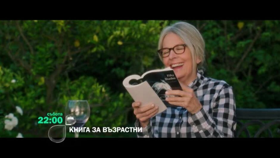 "Книга за възрастни" събота от 22 ч. по bTV