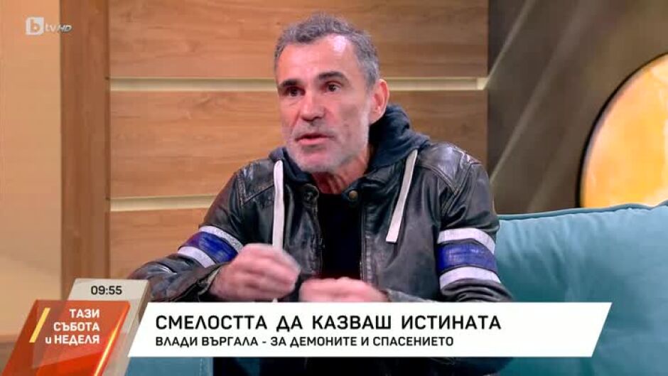 Смелостта да казваш истината