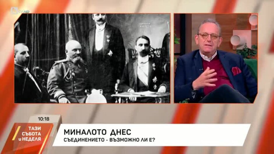 Миналото днес: Съединението - възможно ли е?