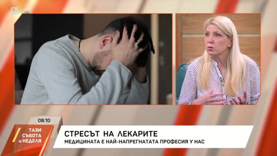 Стресът на лекарите
