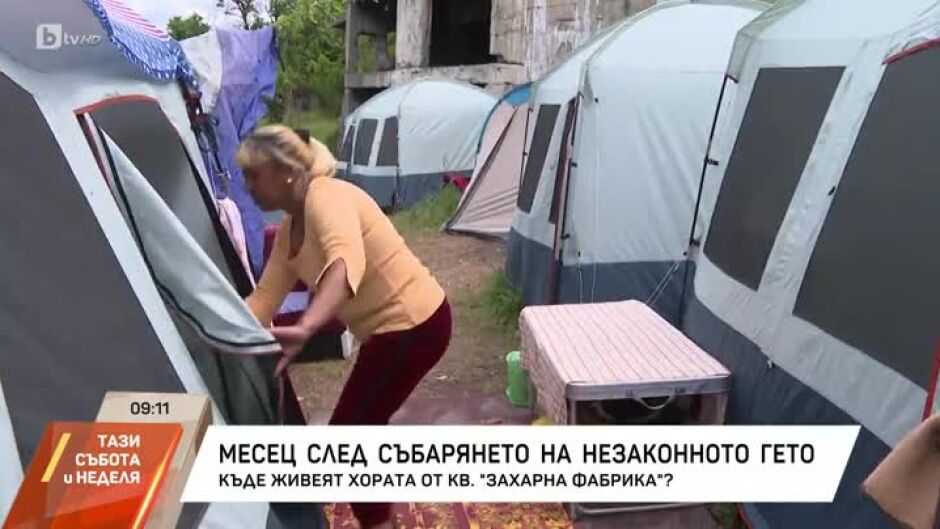 Месец след събарянето на незаконното гето: къде живеят хората?