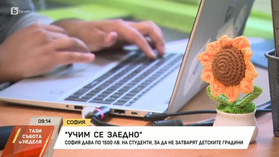 "Учим се заедно": Столична община дава по 1500 лв на студенти по педагогика