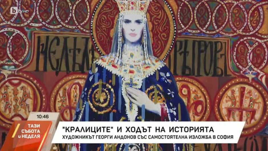 "Кралиците" и ходът на историята