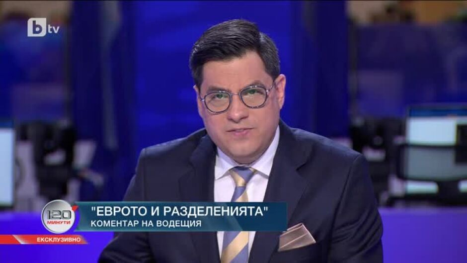 Коментар на водещия: Еврото и разделенията