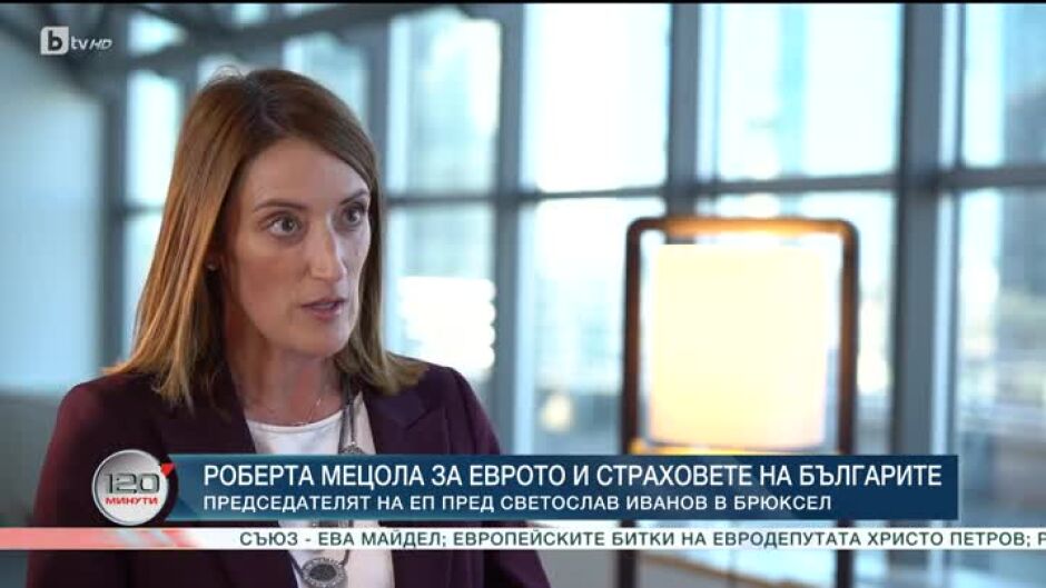 Роберта Мецола за еврото и страховете на българите