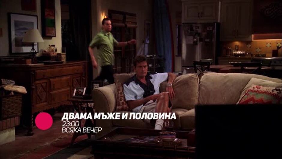 Не пропускайте "Двама мъже и половина" всяка вечер от 23 ч. по bTV Comedy