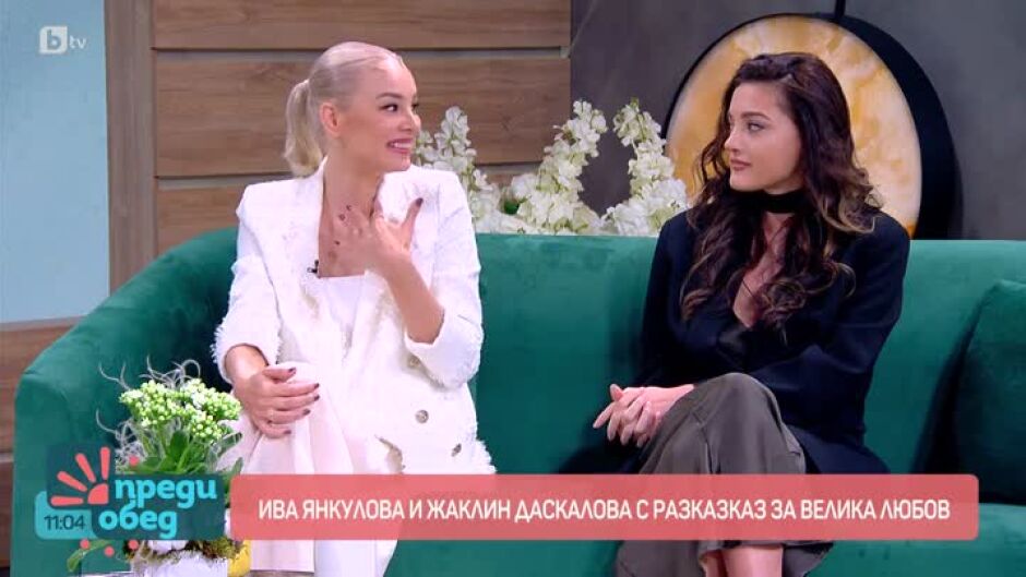 Ива Янкулова и Жаклин Даскалова - очаквано добър тандем 