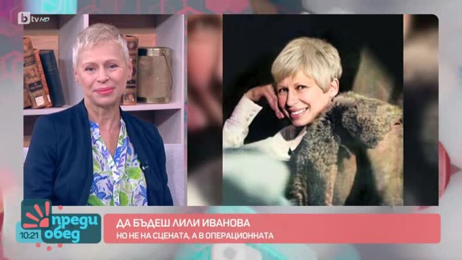 Да бъдеш Лили Иванова, но не на сцената, а в операционната