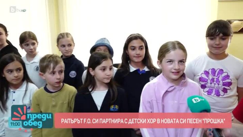Защо рапърът F.O. избра да си партнира с детски хор?