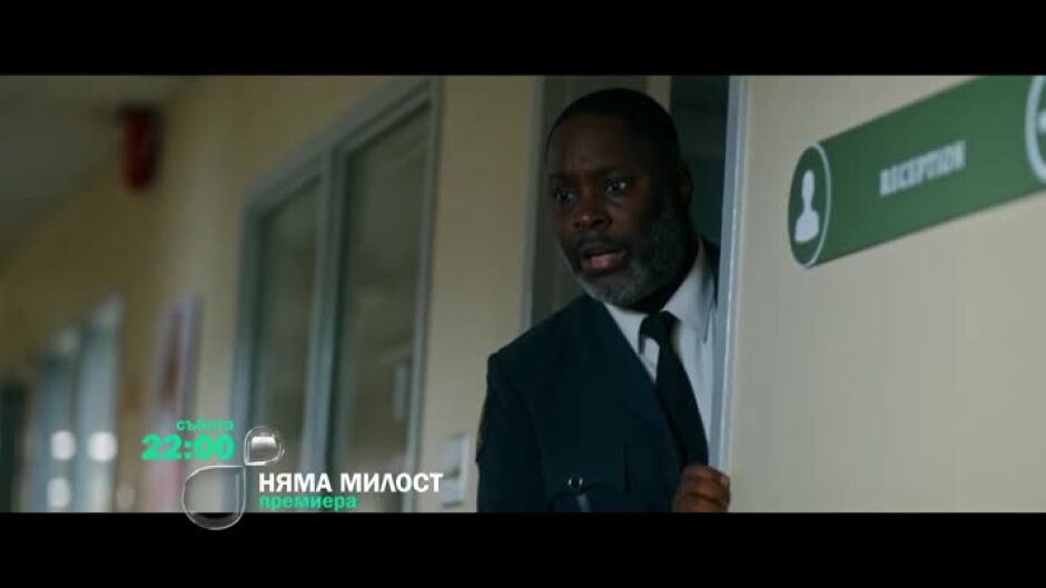 Премиера: Няма милост - събота от 22 ч. по bTV