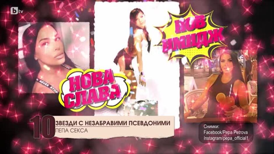 Топ 10 звезди с незабравими псевдоними