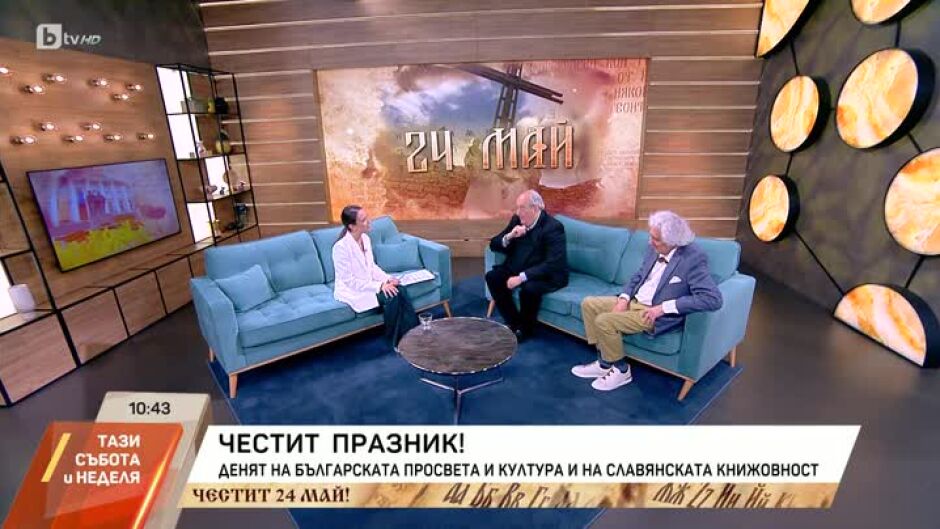 Доц. Георги Лозанов и Тони Николов за днешния празник