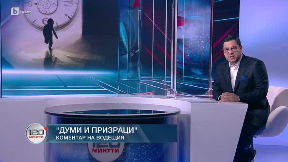Коментар на водещия: Думи и призраци