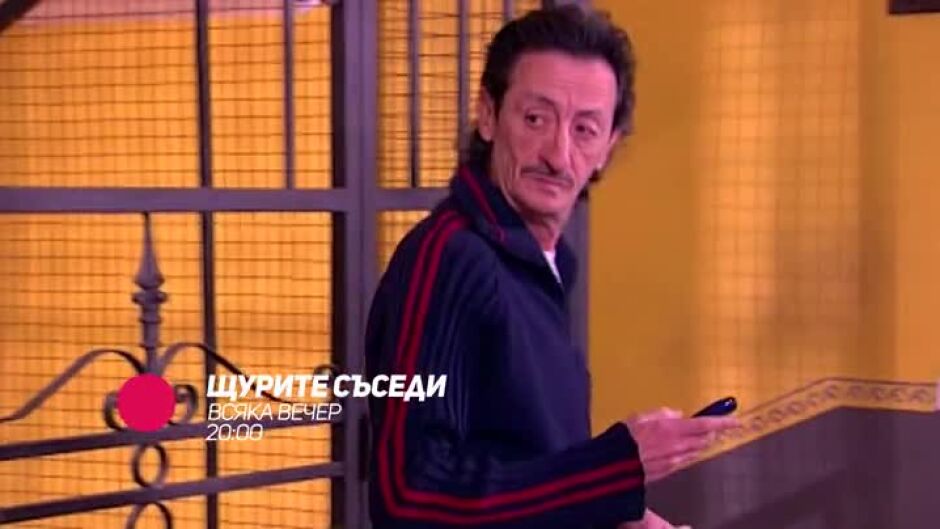 Щурите съседи - по bTV Comedy и на VOYO