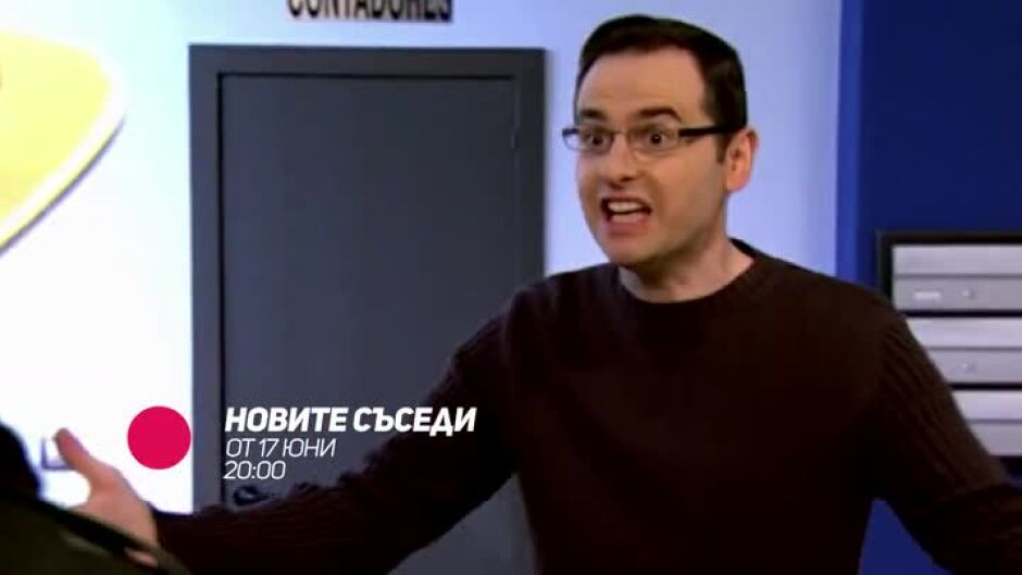 Новите съседи - от 17 юни по bTV Comedy и на VOYO