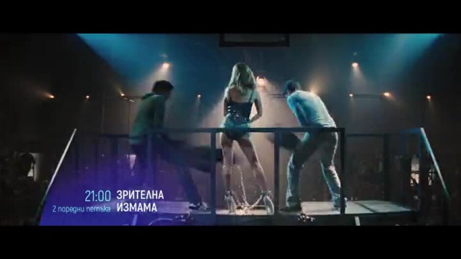 Два поредни петъка със Зрителна измама по bTV Cinema