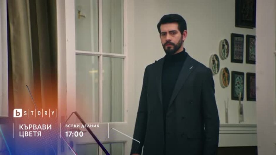 Премиера: Кървави цветя - по bTV Story и 7 дни преди ефир на VOYO