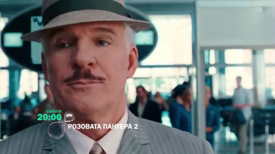 Не пропускайте "Розовата пантера 2" събота от 20 ч. по bTV