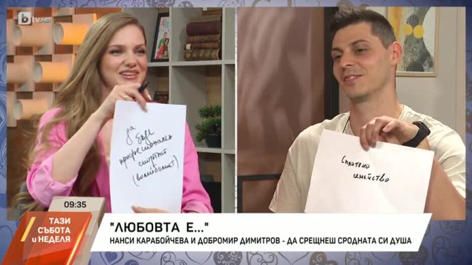 Любовта е... Нанси Карабойчева и Добромир Димитров
