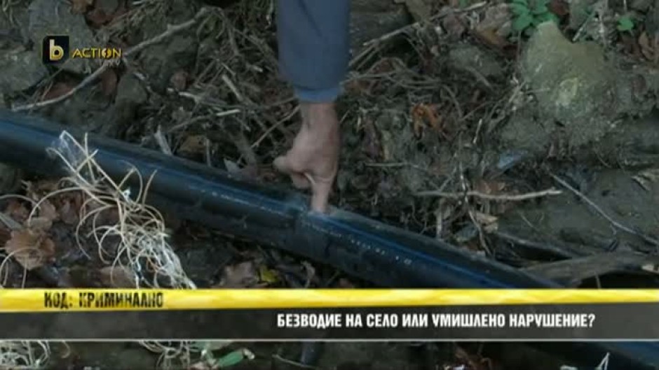 Безводие на село или умишлено нарушение?