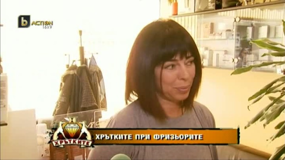 Хрътките при хората: Фризьорите